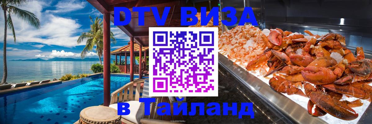 DTV Visa Thailand — прайс и условия, виза без дополнительных документов - Волгодонск  08.01.2026 