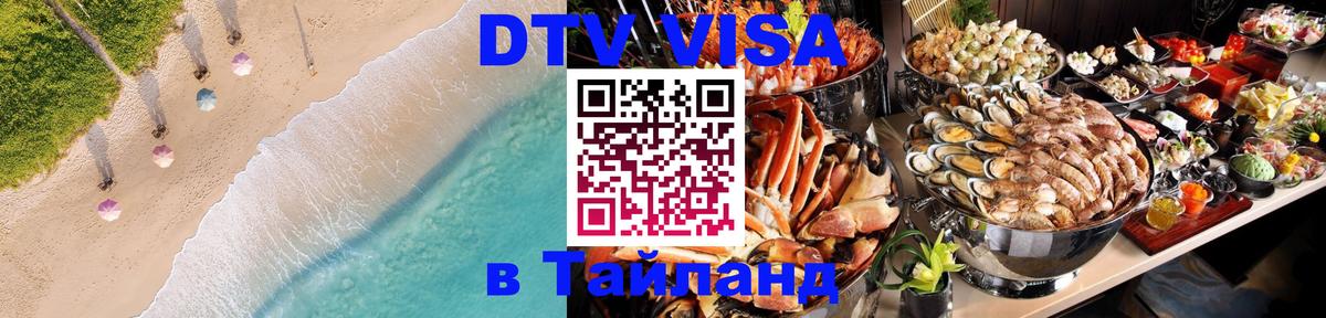 DTV Виза в Тайланд для россиян 
