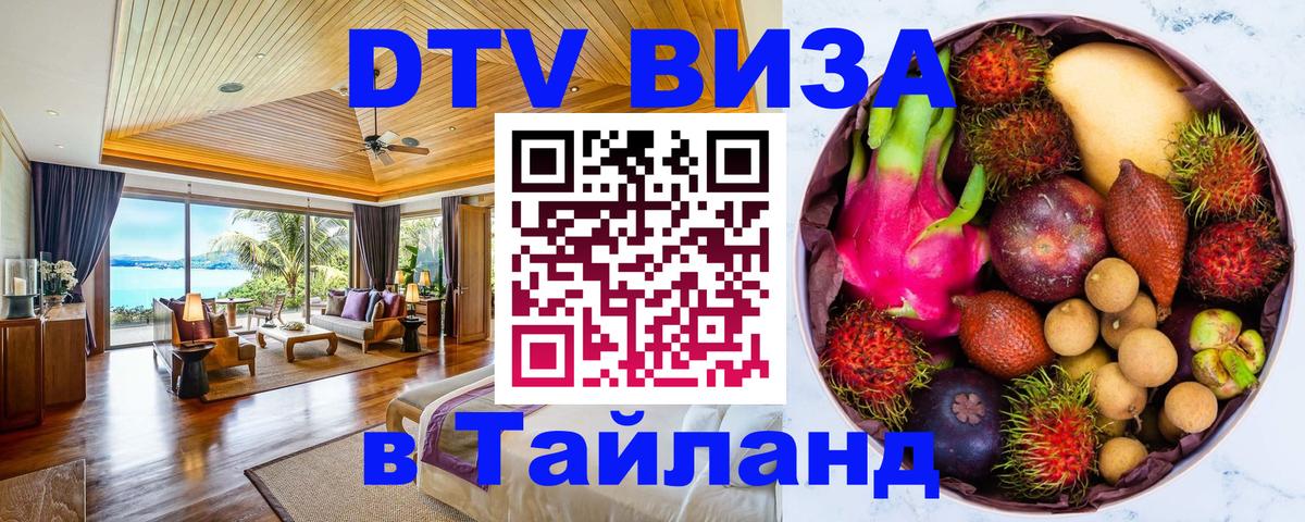 Стоимость и условия DTV визы — оформление в Таиланд под ключ - 